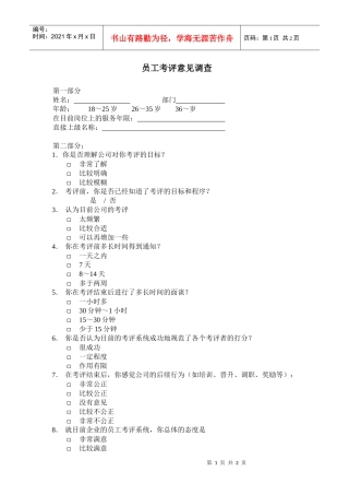 【绩效考核】员工考评意见调查