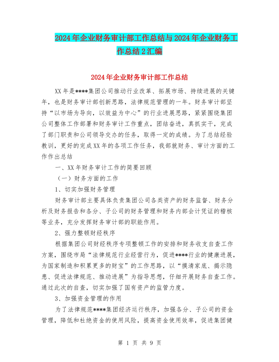 2024年企业财务审计部工作总结与2024年企业财务工作总结2汇编_第1页