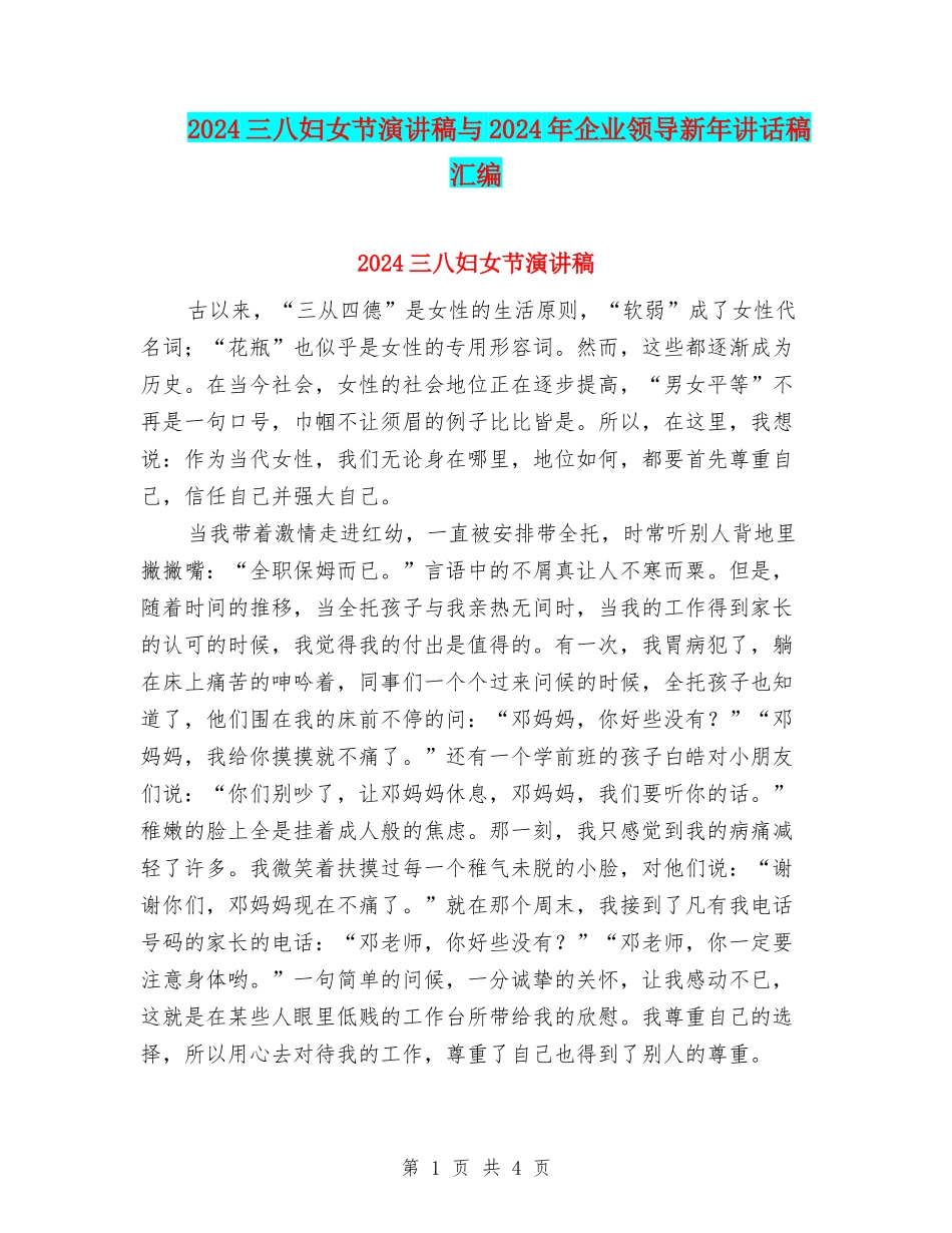 2024三八妇女节演讲稿与2024年企业领导新年讲话稿汇编_第1页