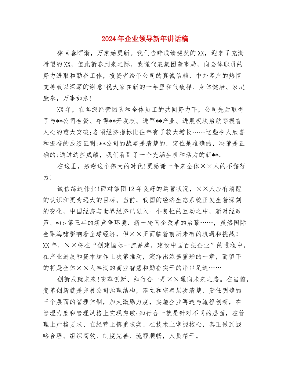 2024三八妇女节演讲稿与2024年企业领导新年讲话稿汇编_第3页