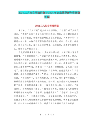 2024三八妇女节演讲稿与2024年企业领导新年讲话稿汇编