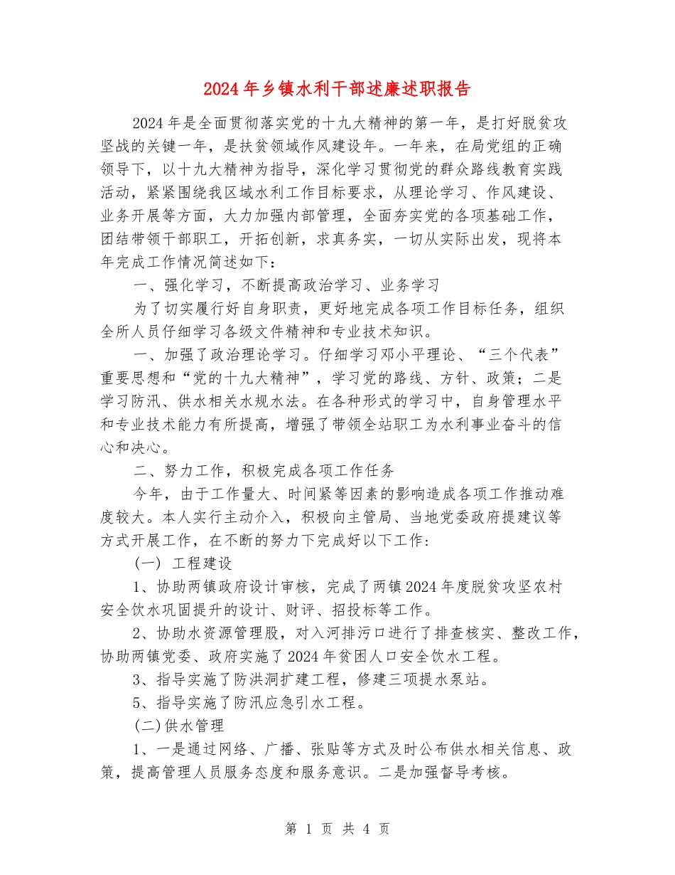 2024年乡镇水利干部述廉述职报告_第1页