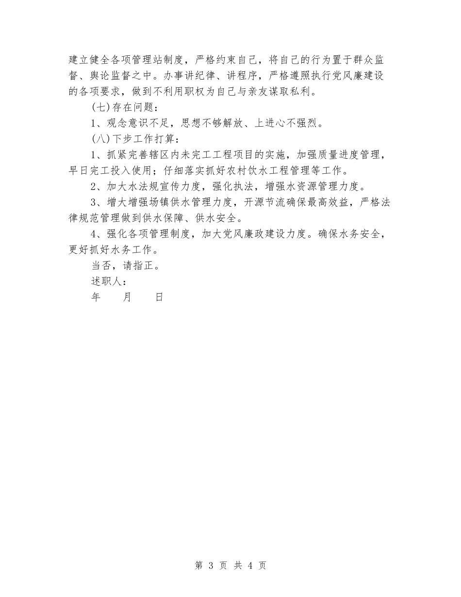 2024年乡镇水利干部述廉述职报告_第3页