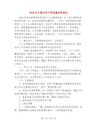 2024年乡镇水利干部述廉述职报告