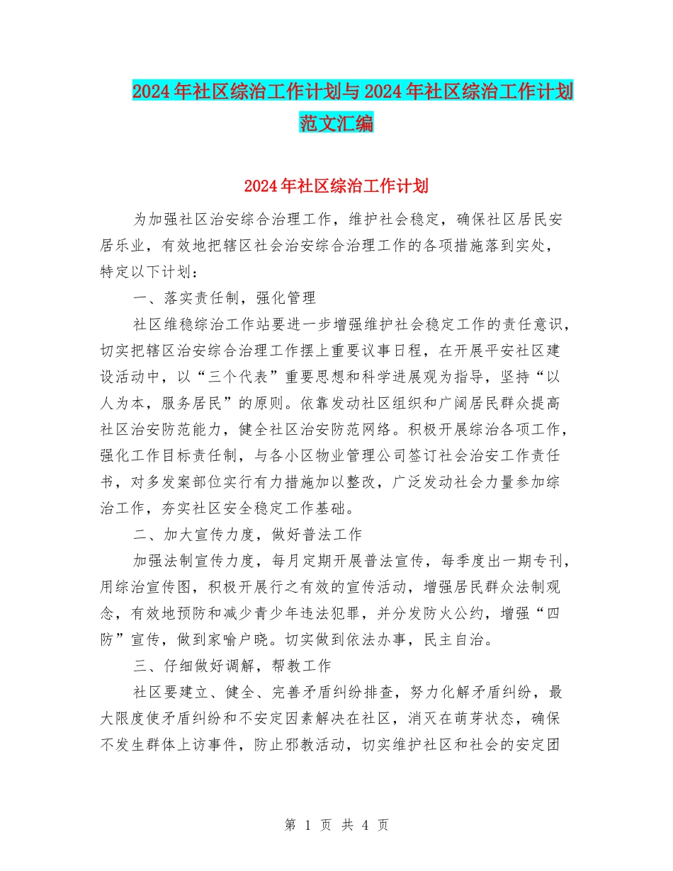 2024年社区综治工作计划与2024年社区综治工作计划范文汇编.doc_第1页