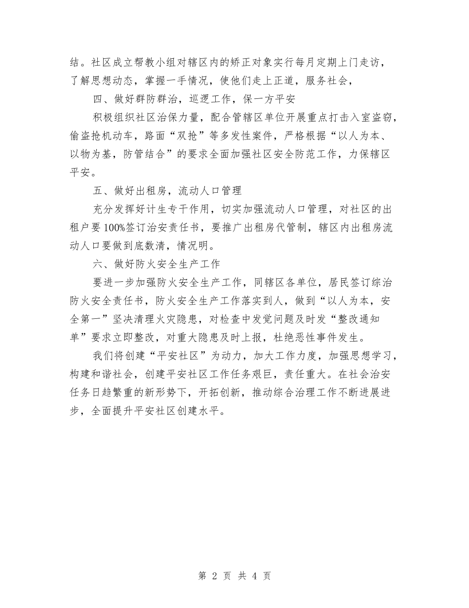 2024年社区综治工作计划与2024年社区综治工作计划范文汇编.doc_第2页
