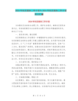 2024年社区综治工作计划与2024年社区综治工作计划范文汇编.doc