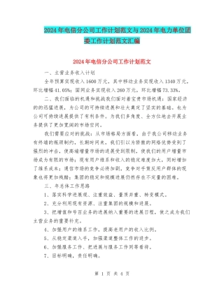 2024年电信分公司工作计划范文与2024年电力单位团委工作计划范文汇编