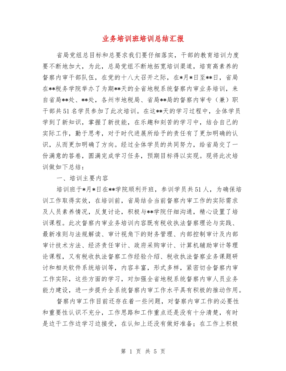 业务培训班培训总结汇报_第1页