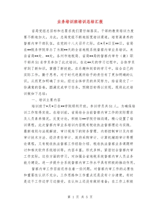 业务培训班培训总结汇报