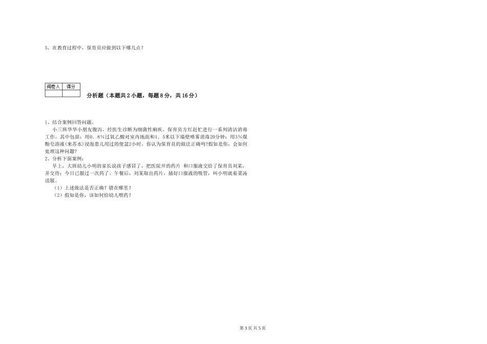 2019年一级(高级技师)保育员考前练习试题C卷-附解析_第3页