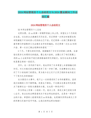 2024网站管理员个人总结范文与2024置业顾问工作总结汇编