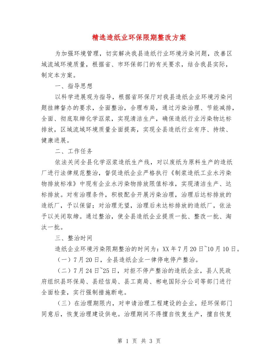 造纸业环保限期整改方案_第1页