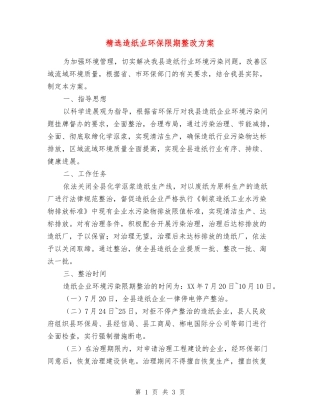 造纸业环保限期整改方案