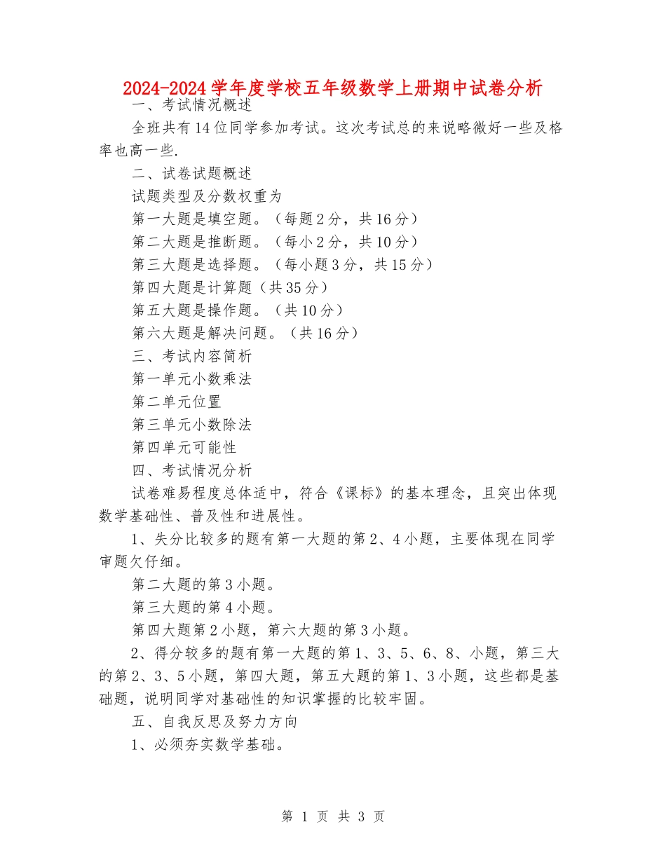 2024-2024学年度小学五年级数学上册期中试卷分析_第1页