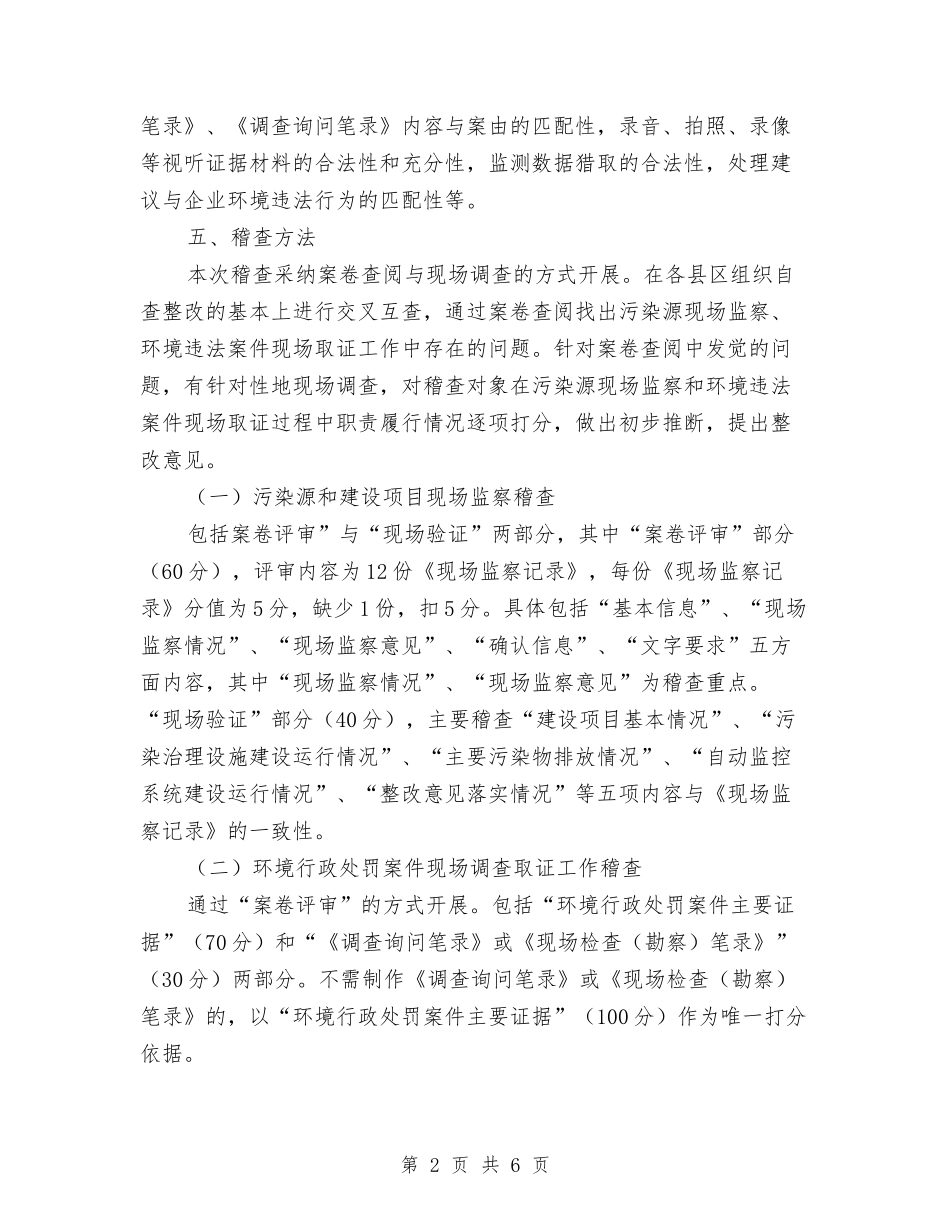 2024年市环境监察稽查实施方案与2024年市生产力促进中心年度工作计划范文汇编_第2页