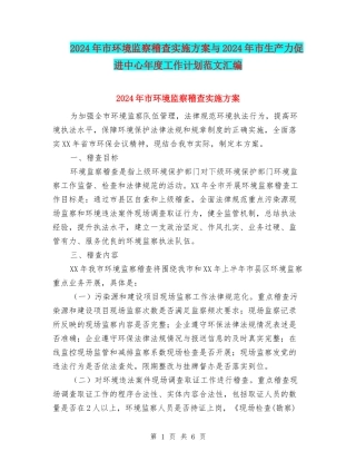2024年市环境监察稽查实施方案与2024年市生产力促进中心年度工作计划范文汇编