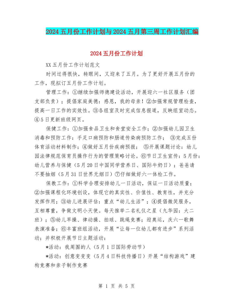 2024五月份工作计划与2024五月第三周工作计划汇编_第1页