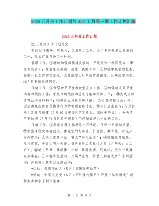2024五月份工作计划与2024五月第三周工作计划汇编