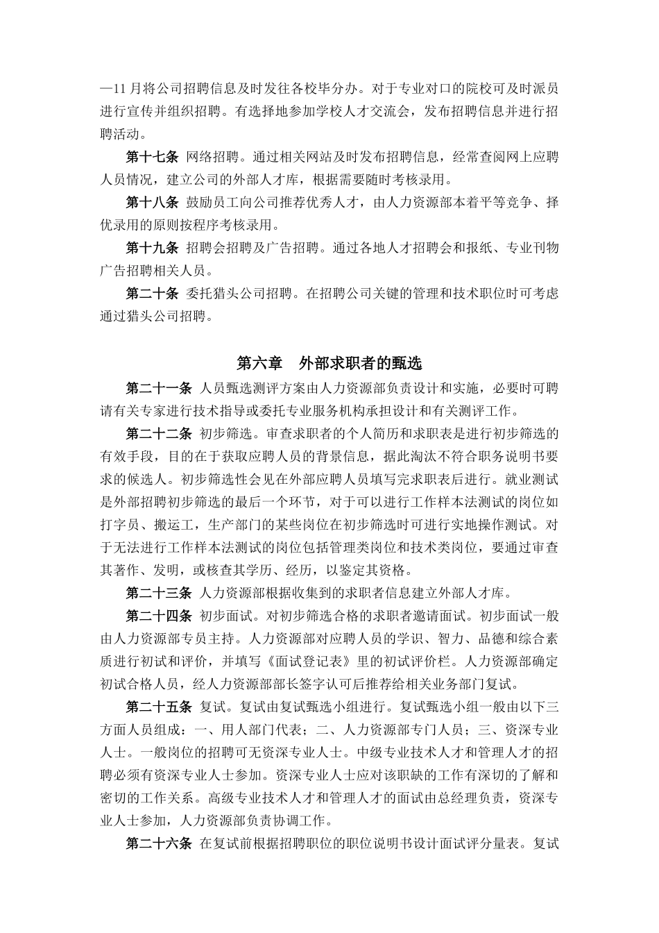 山东某公司员工招聘制度_第3页