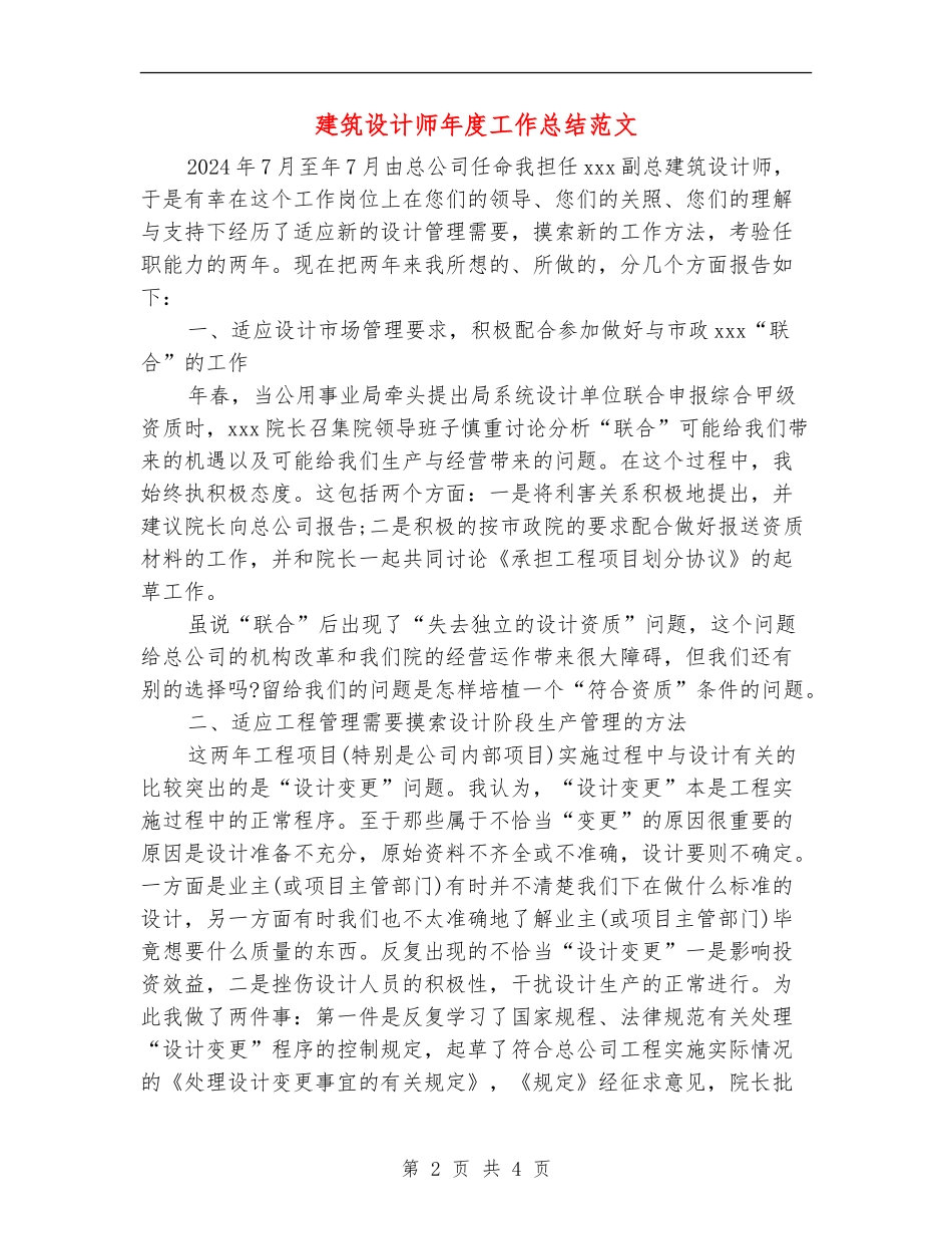 建筑设计师年度工作总结范文【新版】_第2页
