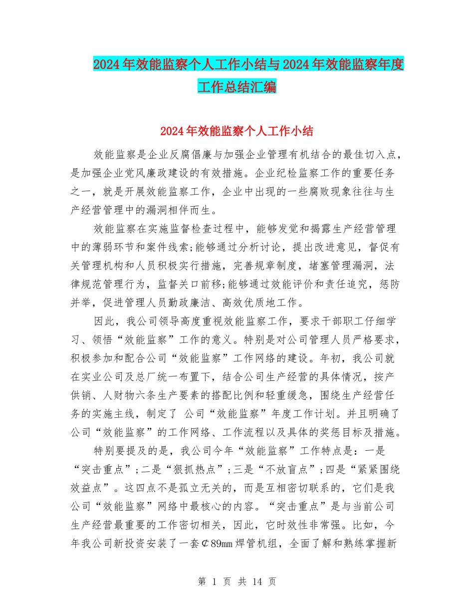 2024年效能监察个人工作小结与2024年效能监察年度工作总结汇编_第1页