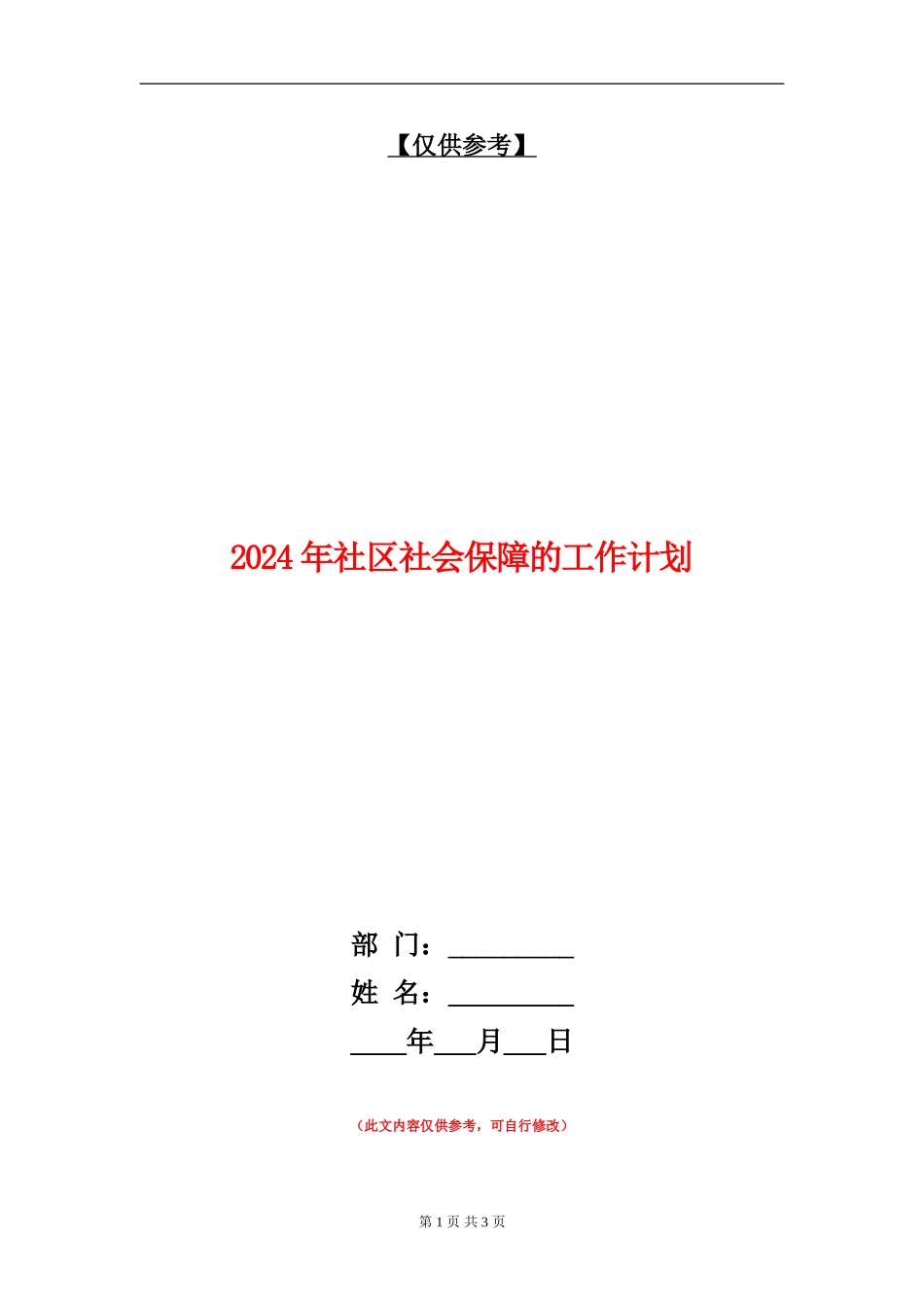 2024年社区社会保障的工作计划_第1页