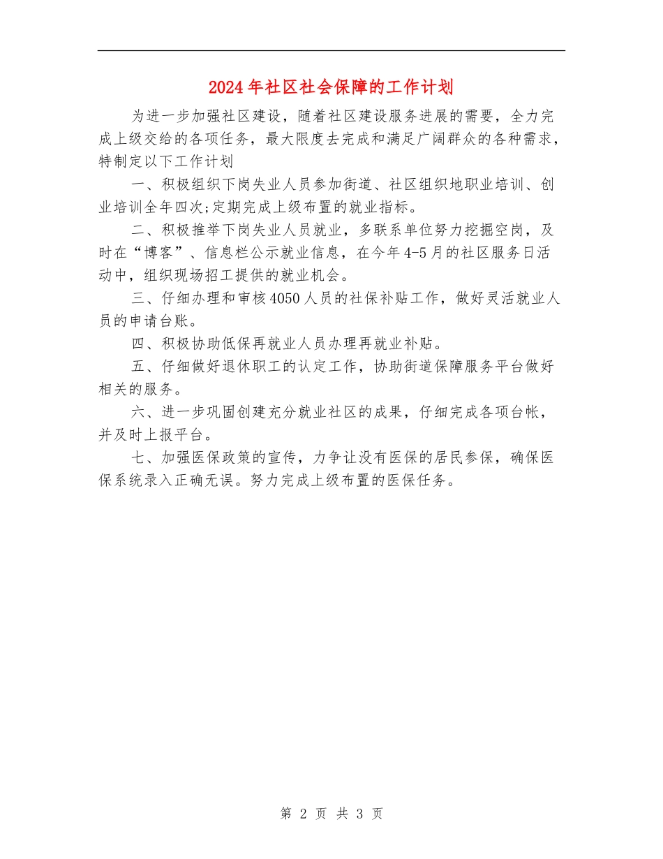 2024年社区社会保障的工作计划_第2页