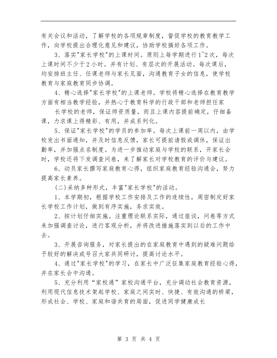 2024年度家长学校工作计划_第3页
