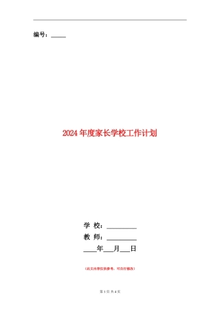 2024年度家长学校工作计划