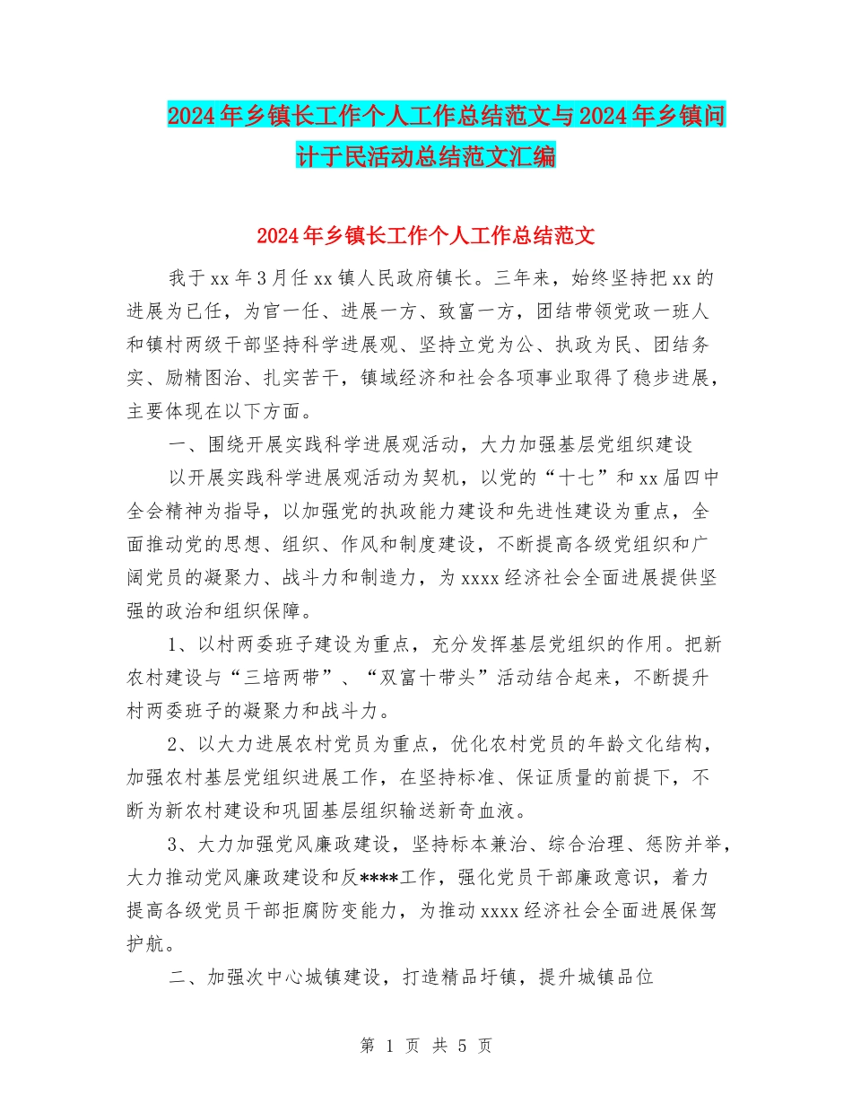 2024年乡镇长工作个人工作总结范文与2024年乡镇问计于民活动总结范文汇编_第1页