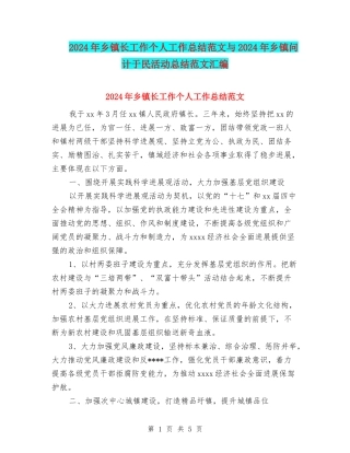 2024年乡镇长工作个人工作总结范文与2024年乡镇问计于民活动总结范文汇编