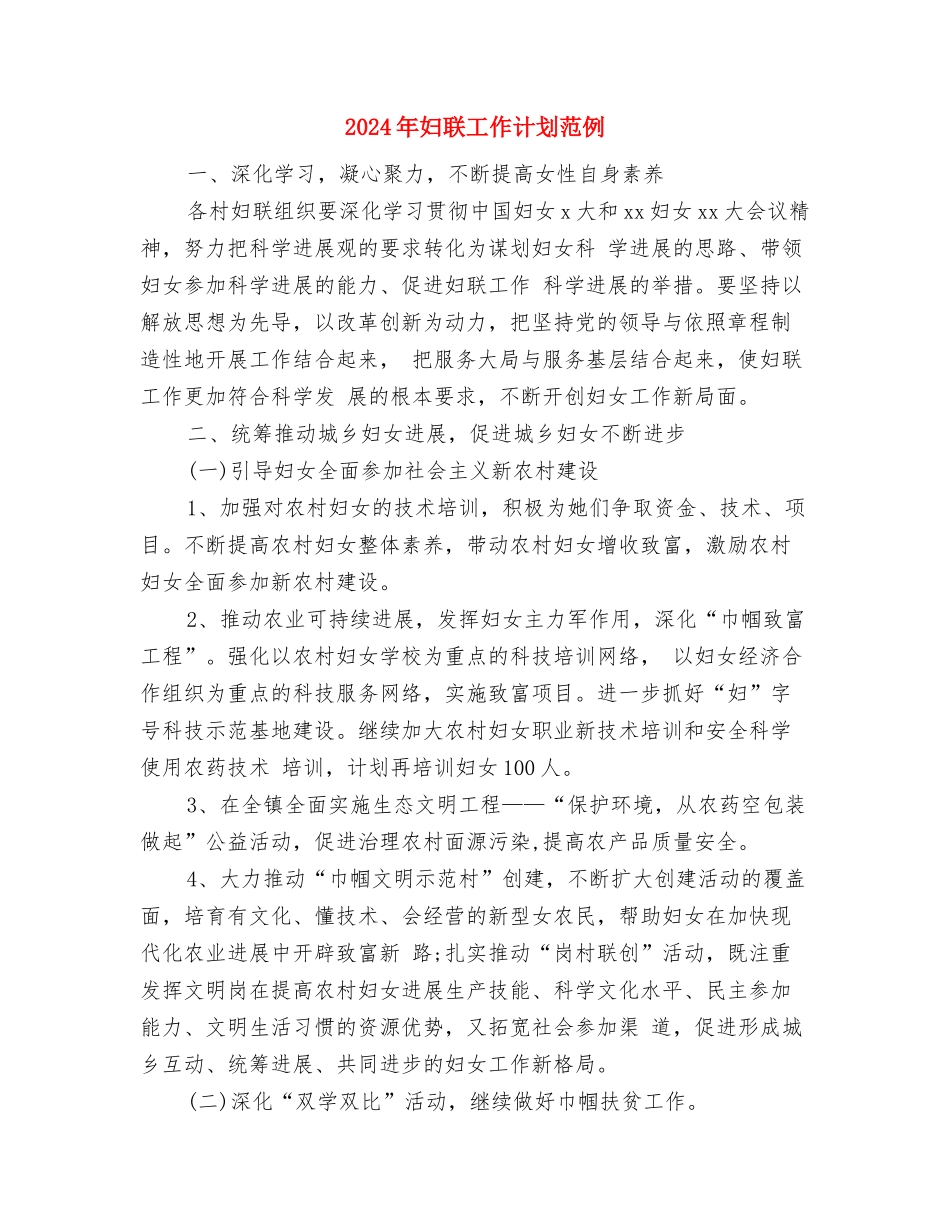 2024年妇联工作计划结尾与2024年妇联工作计划范例汇编_第3页