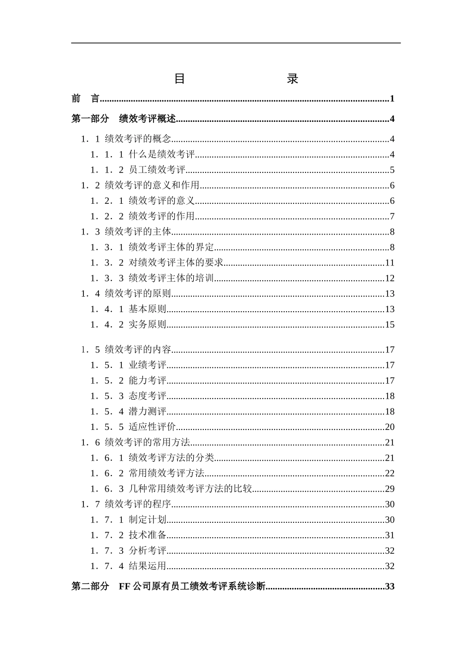 人力资源-2022FF公司员工绩效考评系统的研究与设计(doc 72)_第1页
