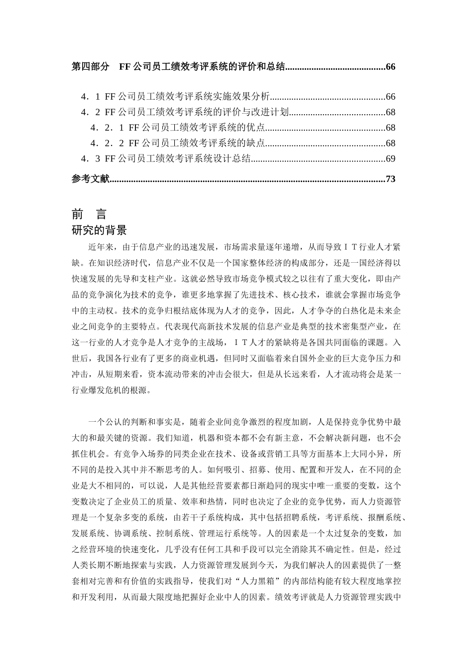 人力资源-2022FF公司员工绩效考评系统的研究与设计(doc 72)_第3页