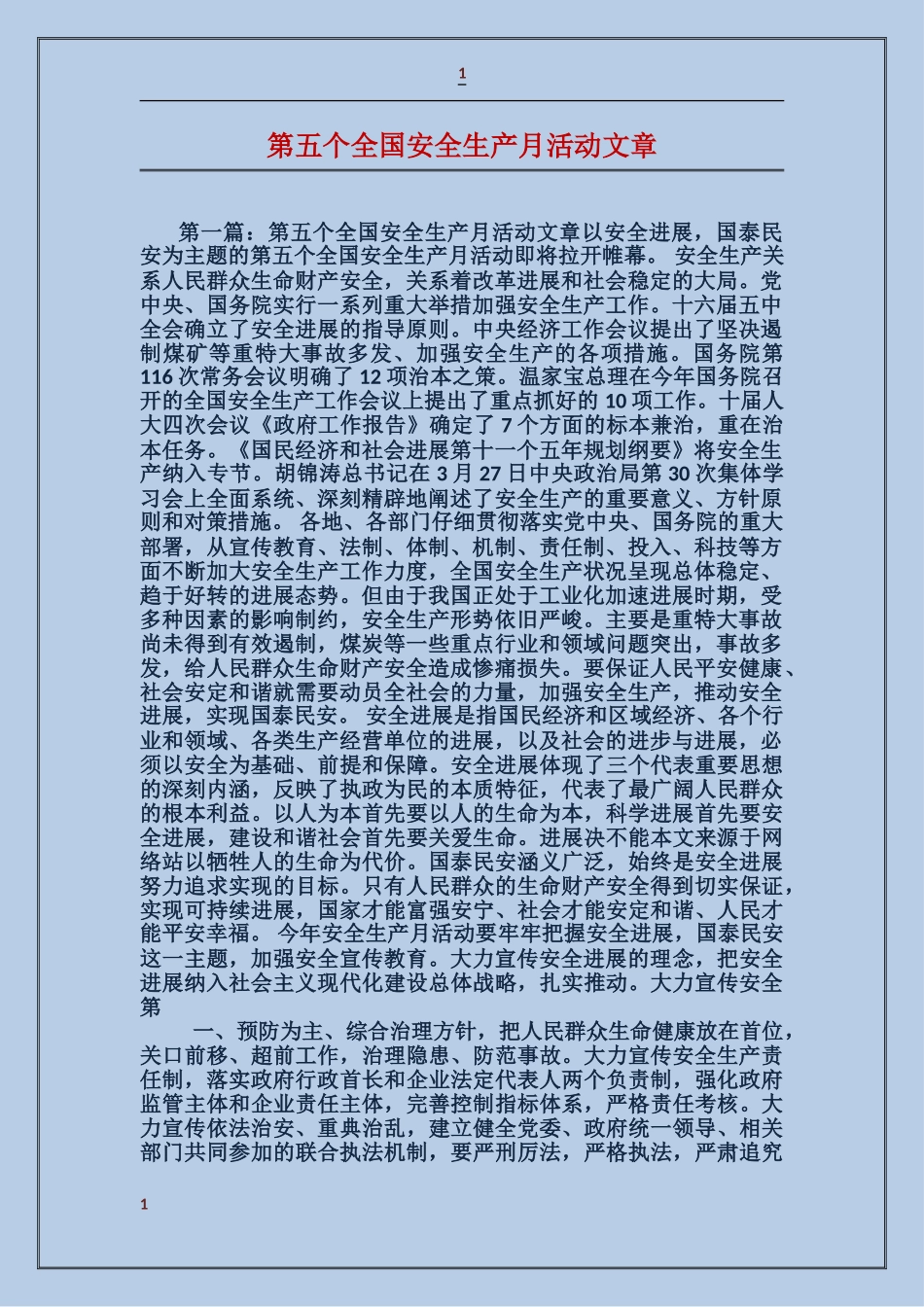 第五个全国安全生产月活动文章_第1页
