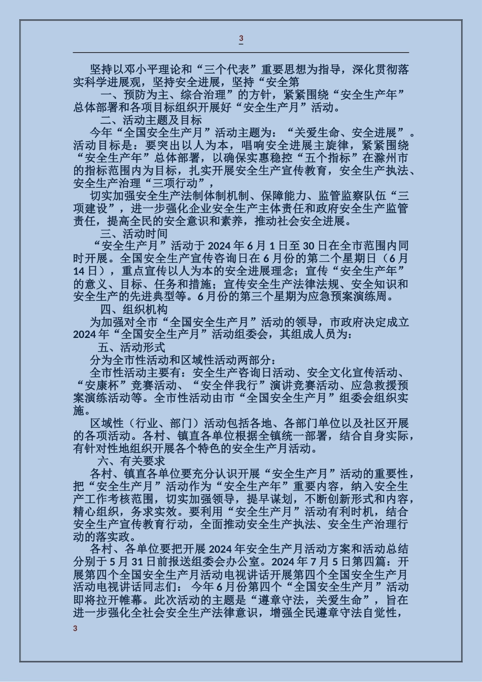第五个全国安全生产月活动文章_第3页