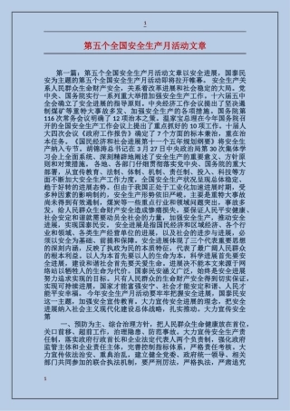 第五个全国安全生产月活动文章