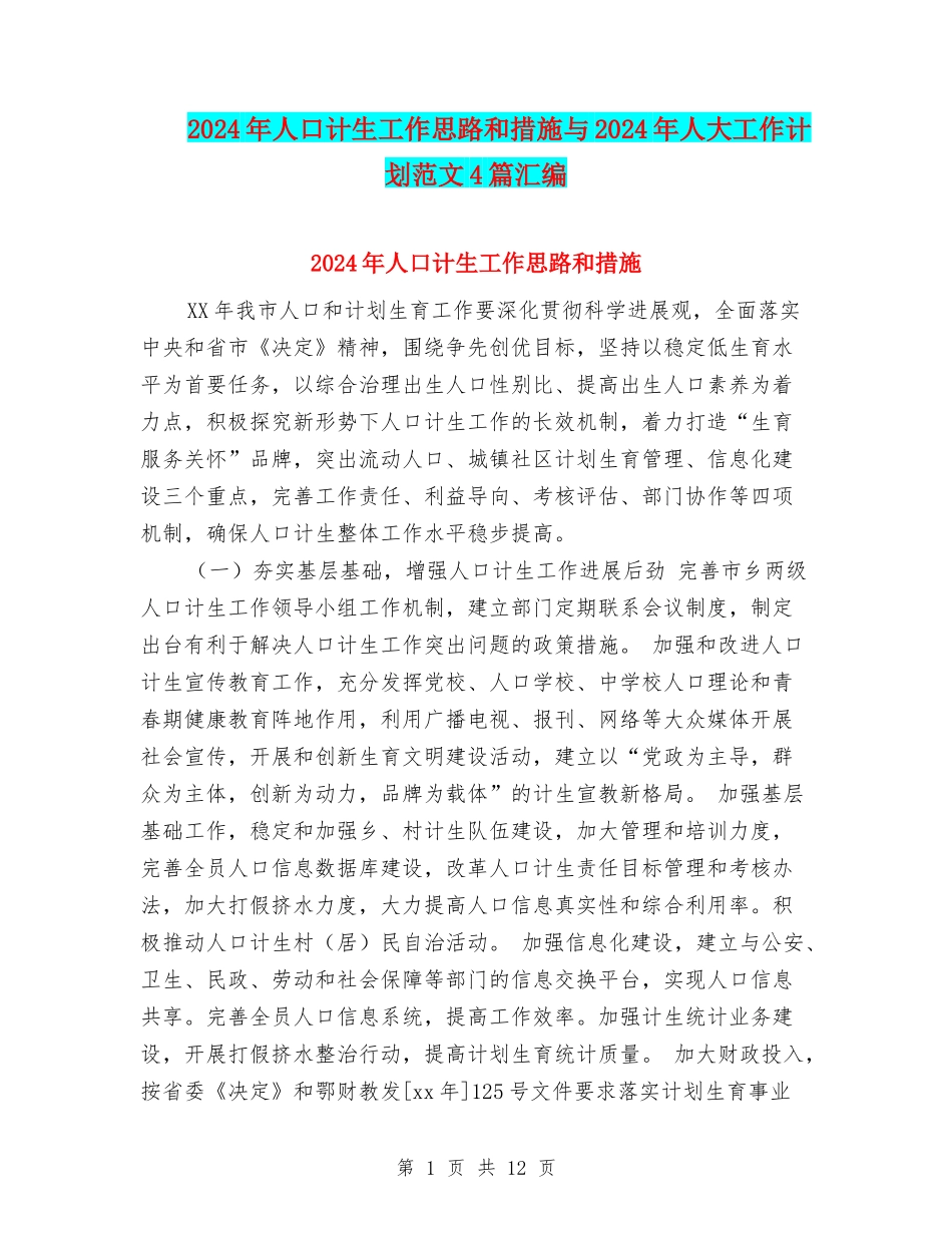 2024年人口计生工作思路和措施与2024年人大工作计划范文4篇汇编_第1页