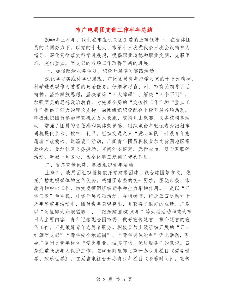 市广电局团支部工作半年总结_第2页