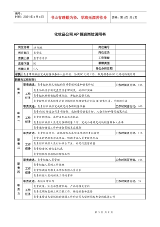 化妆品公司ap领班岗位说明书.