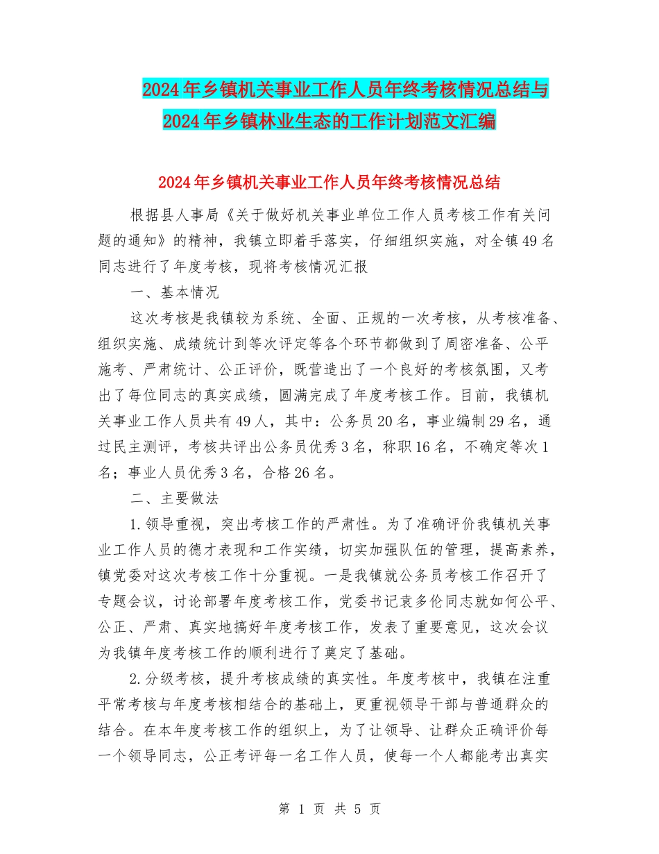 2024年乡镇机关事业工作人员年终考核情况总结与2024年乡镇林业生态的工作计划范文汇编_第1页