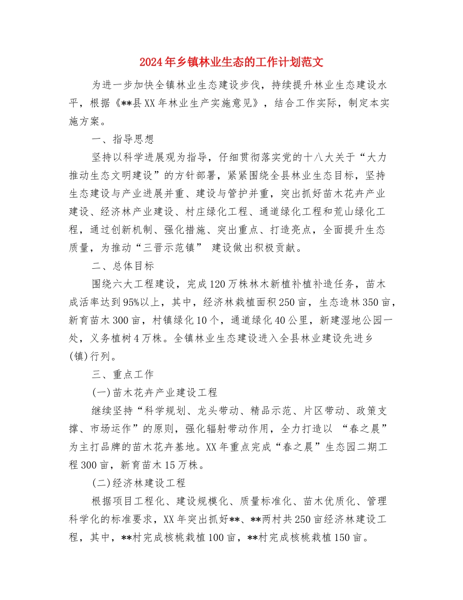 2024年乡镇机关事业工作人员年终考核情况总结与2024年乡镇林业生态的工作计划范文汇编_第3页