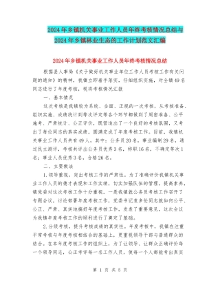 2024年乡镇机关事业工作人员年终考核情况总结与2024年乡镇林业生态的工作计划范文汇编
