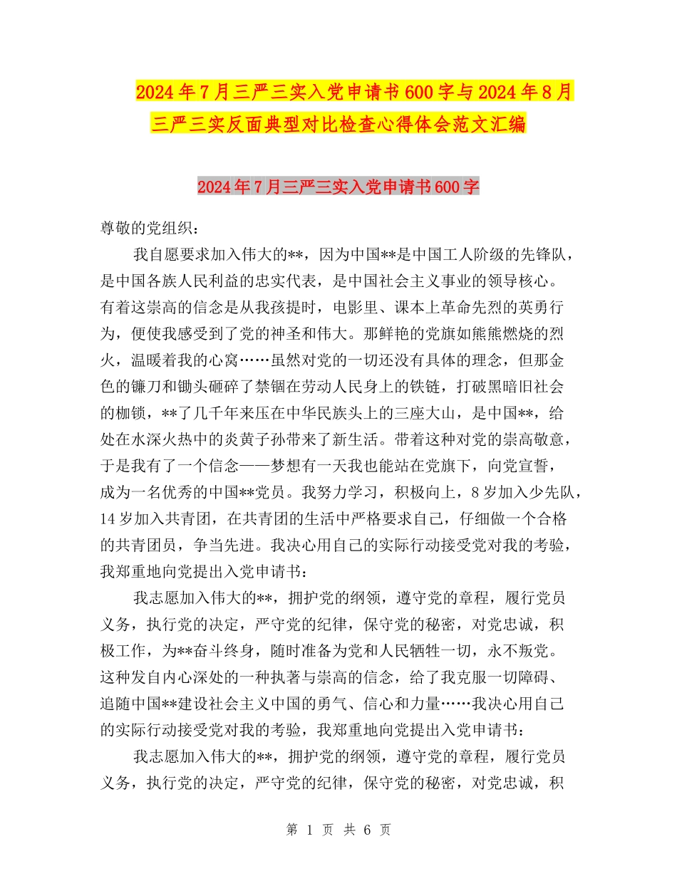 2024年7月三严三实入党申请书600字与2024年8月三严三实反面典型对照检查心得体会范文汇编_第1页