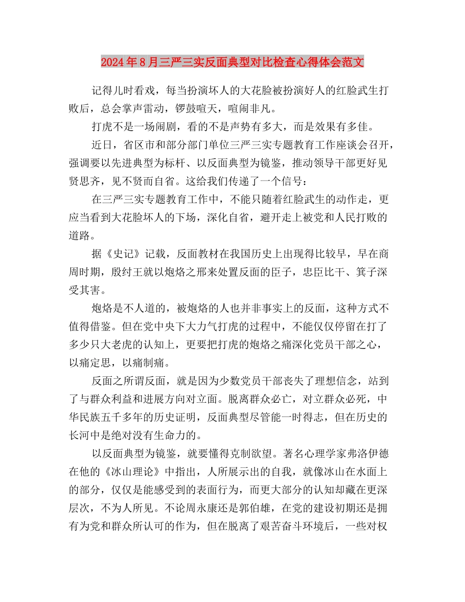 2024年7月三严三实入党申请书600字与2024年8月三严三实反面典型对照检查心得体会范文汇编_第3页