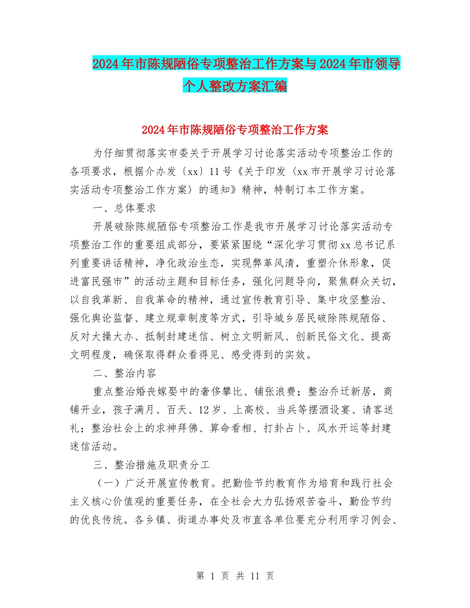 2024年市陈规陋俗专项整治工作方案与2024年市领导个人整改方案汇编.doc_第1页