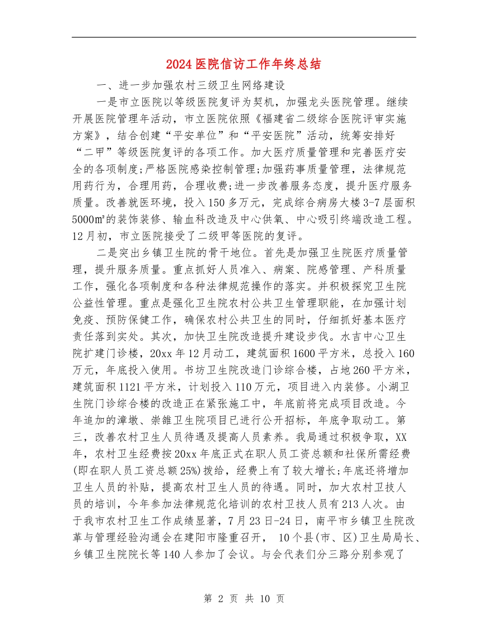 2024医院信访工作年终总结_第2页
