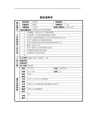 办公室事务员岗位说明书