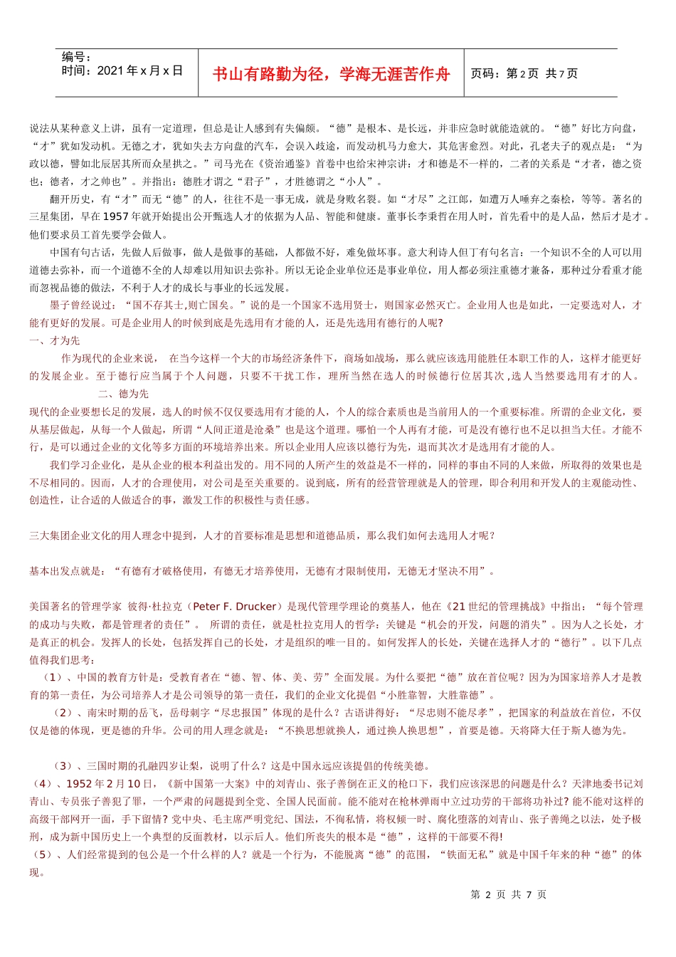 企业用人以德为先(已整理)_第2页